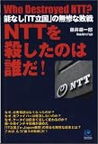 NTTを殺したのは誰だ! (光文社ペーパーバックス)