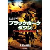 ブラックホーク・ダウン〈上〉―アメリカ最強特殊部隊の戦闘記録 (ハヤカワ文庫NF)