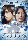 プラチナデータ DVD  スタンダード・エディション