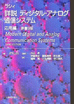 Cover image : 詳説 ディジタル・アナログ通信システム 応用編