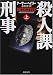 殺人課刑事〈上〉 (新潮文庫)