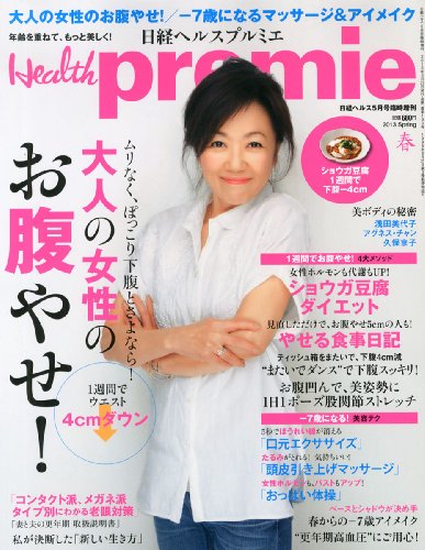 日経 Health premie 2013年春号 大きい表紙画像