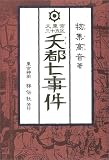 大東京三十五区 夭都七事件