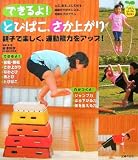 できるよ!とびばこ、さか上がり―親子で楽しく、運動能力をアップ! (FamilyセレクトBOOKS) (FamilyセレクトBOOKS)