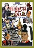 しらべ図鑑マナペディア 戦国武将55 しらべ図鑑マナペディア 戦国武将55