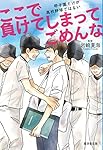 ここで負けてしまってごめんな --甲子園だけが高校野球ではない