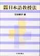 日本語教授法