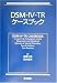 DSM‐IV‐TRケースブック