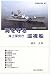 海を守る海上保安庁巡視船 (交通ブックス)