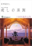 癒しの楽園 ~三好和義作品集~ 2010年 カレンダー