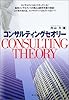 コンサルティングセオリー