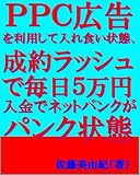 ＰＰＣ広告を利用して入れ食 い状態、 成約ラッシュで毎日５万円 入金でネットバンクが パンク状態
