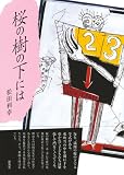桜の樹の下には