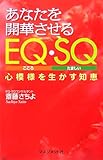 書評 あなたを開華させるEQ・SQ―心模様を生かす知恵 by えちご