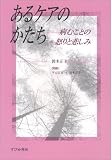 あるケアのかたち―病むことの怒りと悲しみ/