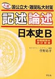 記述論述日本史B―入試国公立大・難関私大対策 画像