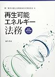 書評 再生可能エネルギー法務 by Tetsu Okamoto
