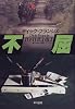 不屈 (Hayakawa Novels)