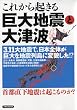 これから起きる巨大地震と大津波―3.11大地震で、日本全体が巨大な地震列島に変貌した!? (洋泉社MOOK)