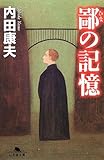 書評 鄙の記憶 by 風竜胆