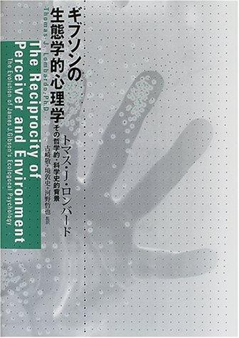 Cover image : ギブソンの生態学的心理学―その哲学的・科学史的背景