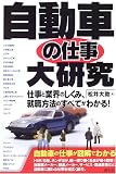 自動車の仕事大研究―仕事と業界のしくみ、就職方法のすべてがわかる!