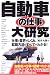 自動車の仕事大研究―仕事と業界のしくみ、就職方法のすべてがわかる!