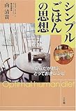 シンプルごはんの思想―からだが歓ぶとっておきレシピ-