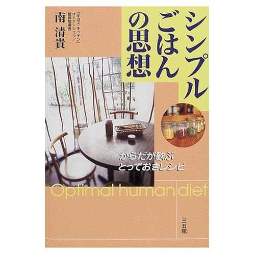 シンプルごはんの思想