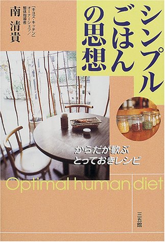 シンプルごはんの思想