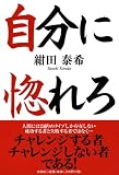 自分に惚れろ