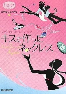キスで作ったネックレス―ウィーツィ・バット ブックス (創元推理文庫)