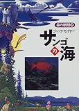 サンゴの海 (森の新聞)