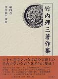 竹内理三著作集 (第4巻)