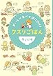 おいしく食べて体に効く！クスリごはん　子ども編