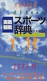 実戦・観戦 スポーツ辞典 (講談社ことばの新書)