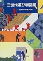 三世代遊び場図鑑―街が僕らの遊び場だ!