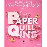 細長い紙をクルクル巻いて作るペーパークイリング