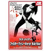 ファスター・プッシーキャット キル!キル! [DVD]