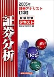 証券アナリスト(1次)受験対策テキスト 証券分析〈2005年〉 (証券アナリスト〈1次〉受験対策テキスト)/