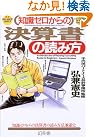 知識ゼロからの決算書の読み方