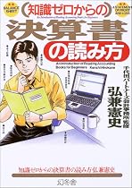 知識ゼロからの決算書の読み方