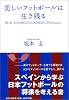 美しいフットボールは生き残る―REAL MADRIDとF.C.BARCELONAを訪ねて
