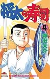 将太の寿司（４） (少年マガジンコミックス)