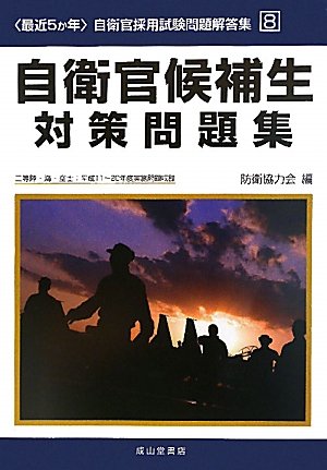 最近5か年 自衛官採用試験問題解答集〈8〉自衛官候補生対策問題集 (自衛官採用試験問題解答集 8)
