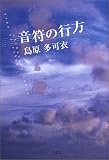 音符の行方