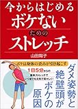 今からはじめるボケないためのストレッチ―ボケは身体の歪みが引き起こす-