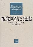 視覚障害と発達