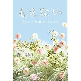 もえない―Incombustibles