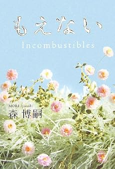 もえない―Incombustibles